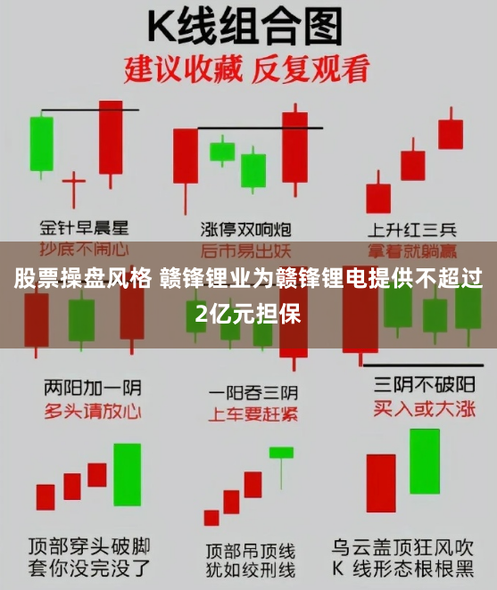 股票操盘风格 赣锋锂业为赣锋锂电提供不超过2亿元担保