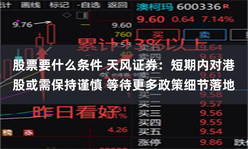 股票要什么条件 天风证券：短期内对港股或需保持谨慎 等待更多政策细节落地
