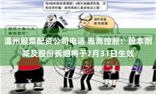 温州股票配资公司电话 雅高控股：股本削减及股份拆细将于7月31日生效