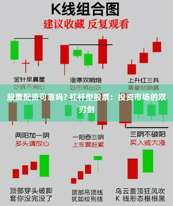 股票配资可靠吗? 杠杆型股票：投资市场的双刃剑