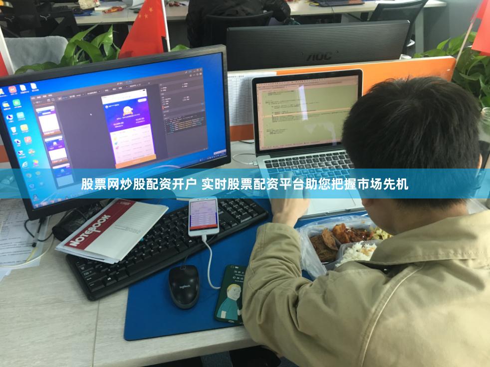 股票网炒股配资开户 实时股票配资平台助您把握市场先机