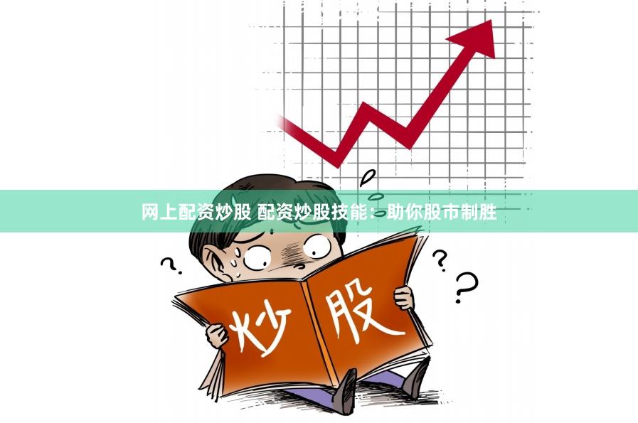 网上配资炒股 配资炒股技能：助你股市制胜